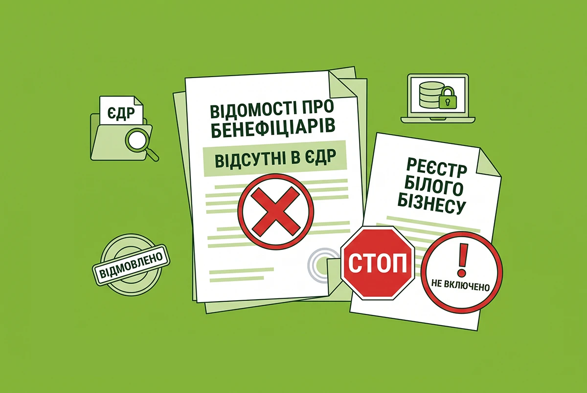 Відсутність бенефіціарів у ЄДР є підставою для невключення до Реєстру білого бізнесу, – ДПС