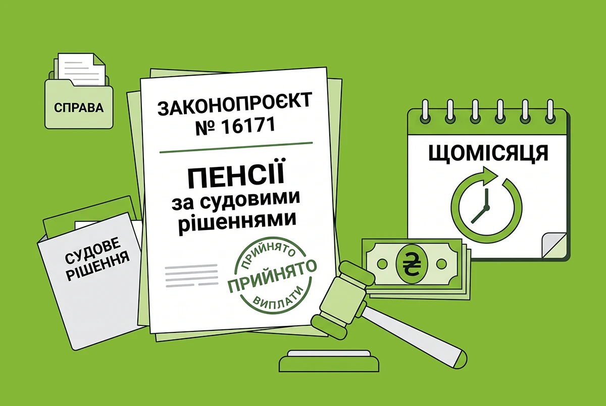 Пенсії за судовими рішеннями виплачуватимуть щомісяця повністю: законопроєкт №16171