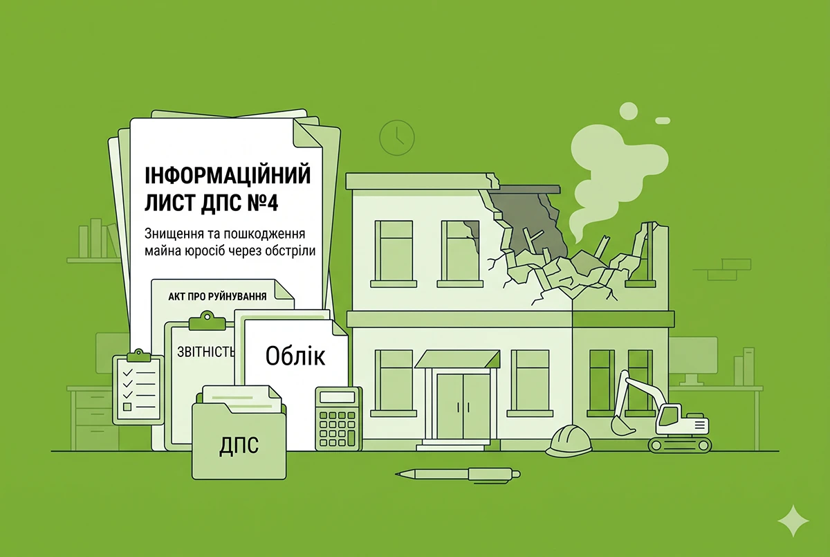 Знищення та пошкодження майна юросіб через обстріли: новий інформаційний лист ДПС №4