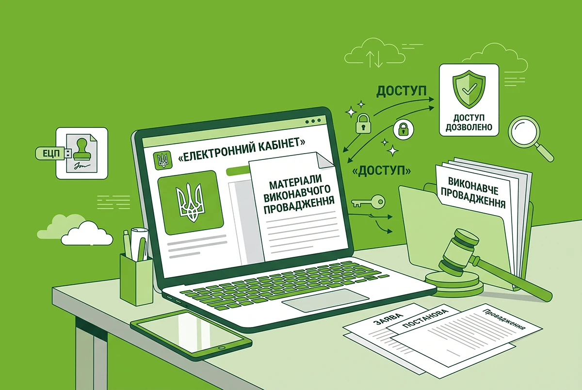 Доступ до матеріалів виконавчого провадження через Е-кабінет: оновлення системи від ДП НАІС