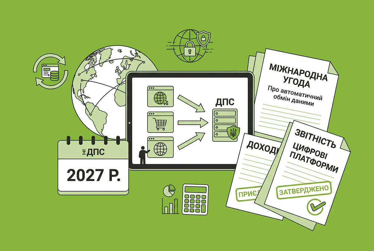 Автоматичний обмін даними про доходи з цифрових платформ з 2027 р.: ДПС вже приєдналася до міжнародної угоди