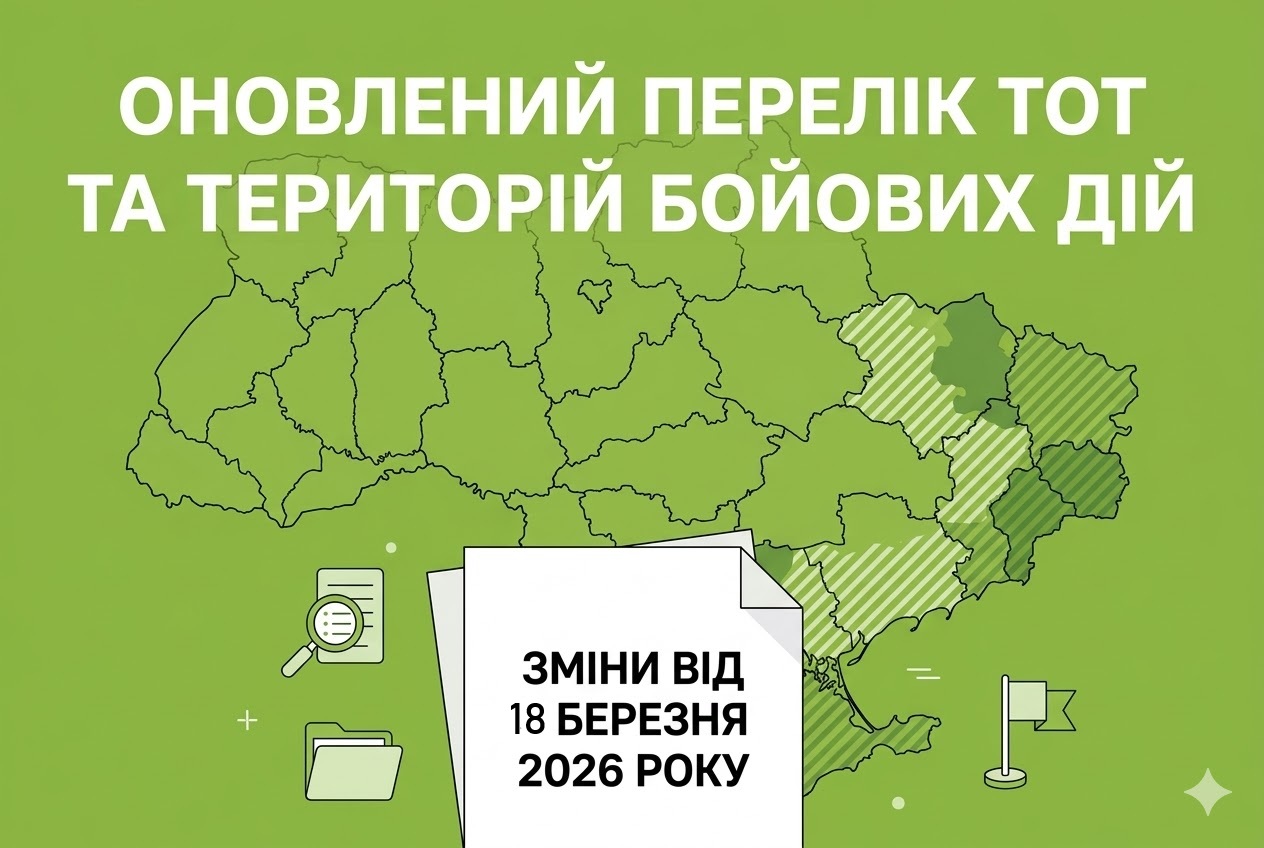 Оновлений перелік ТОТ та територій бойових дій від Мінрозвитку: зміни від 18 березня 2026 року
