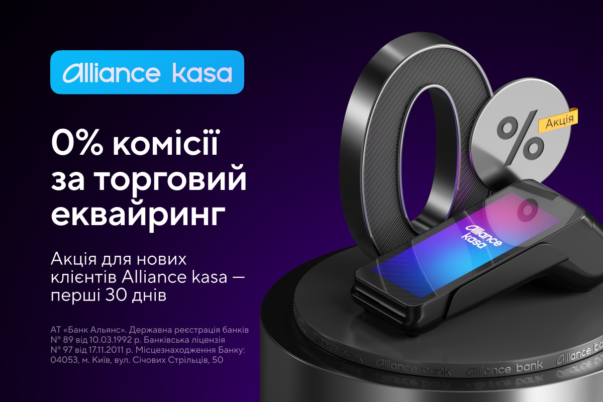 Акція: 0% комісії за торговий еквайринг для нових клієнтів Alliance kasa