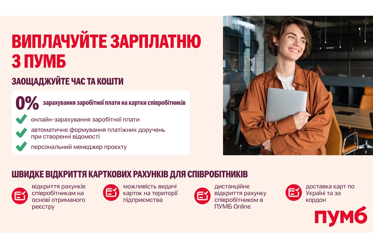 Зарплата у ПУМБ з бонусами для бізнесу та працівників