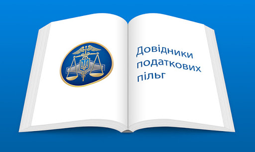 ДПСУ оприлюднила нові довідники пільг станом на 31.03.2025 р