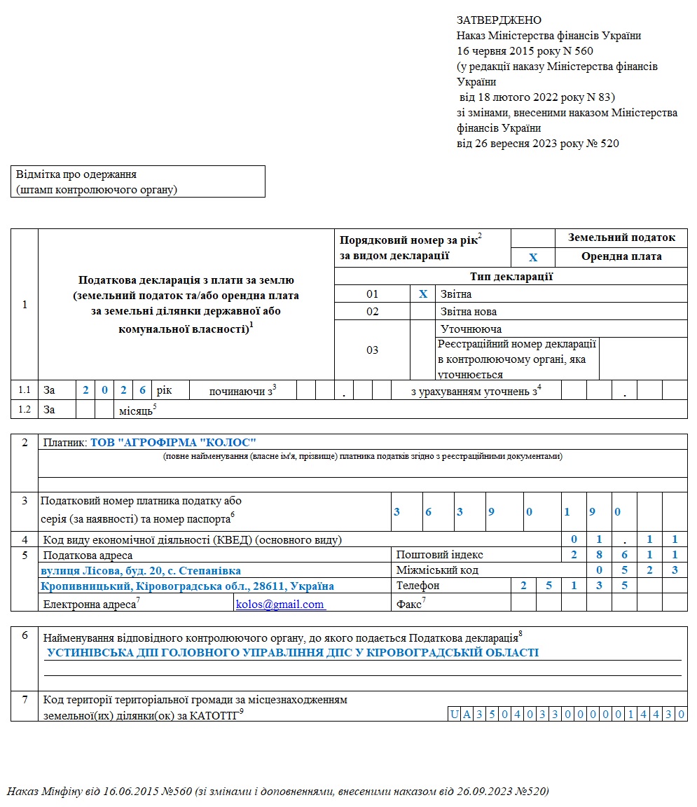 Податкова декларація з плати за землю за 2026 рік &ndash; орендна плата