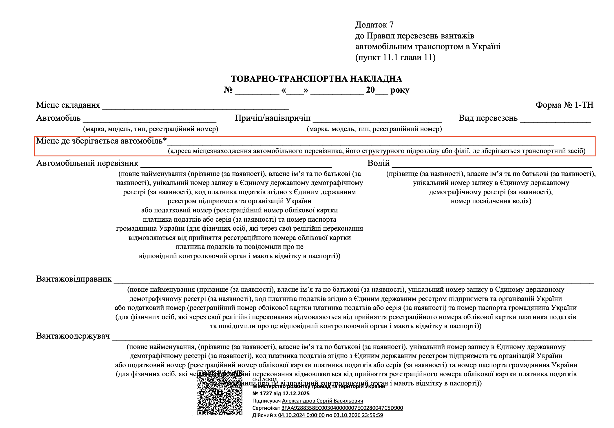Нова форма ТТН з 26.07.2026 р.