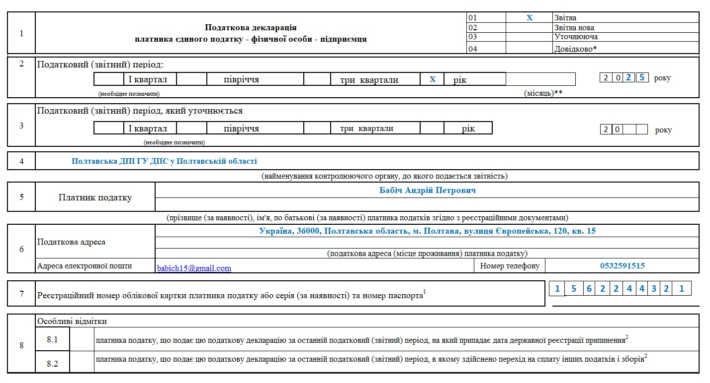 Фрагмент 1 Декларації з єдиного податку для ФОП 3 групи