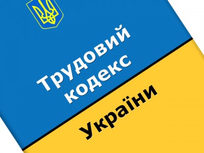 Комітет ВРУ підтримав проєкт Трудового кодексу