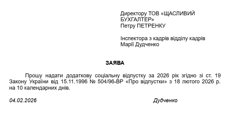Зразок заяви про надання відпустки на дітей