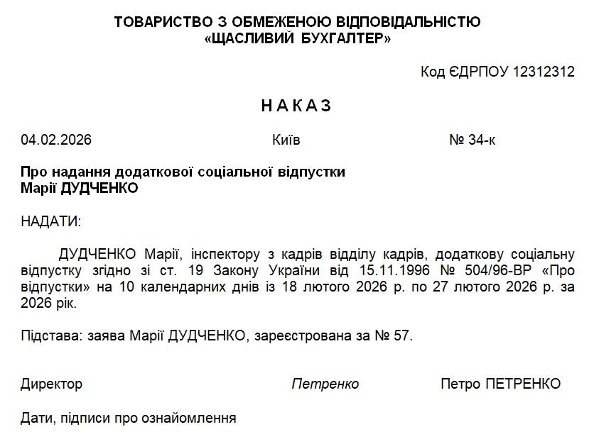 Зразок наказу про надання відпустки на дітей