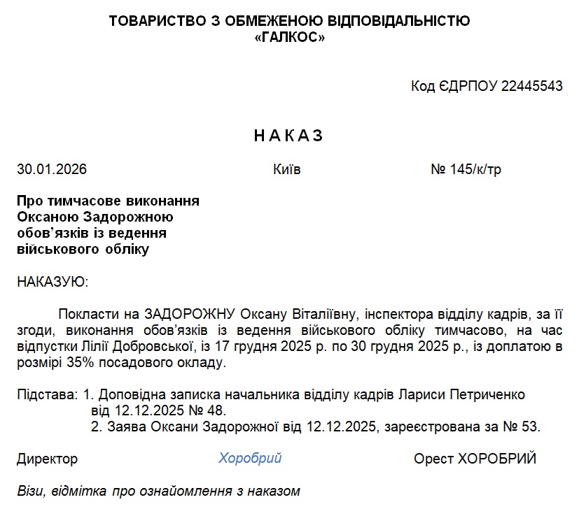 Наказ про тимчасове виконання обов&rsquo;язків з ведення ВО