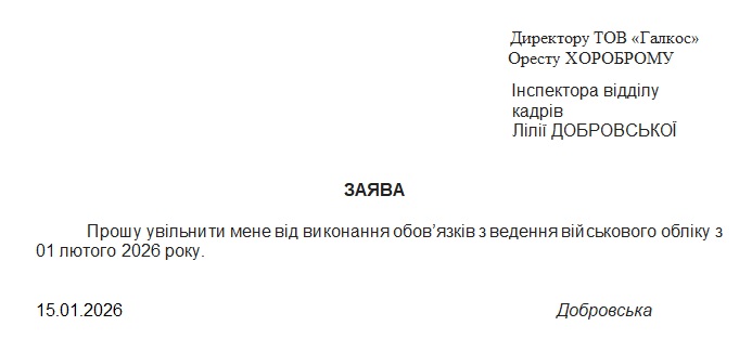 Заява про увільнення від виконання обов&rsquo;язків з ведення ВО
