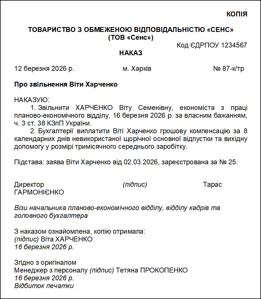 Копія наказу про звільнення працівника