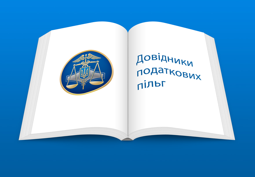 ДПС оприлюднила нові довідники податкових пільг