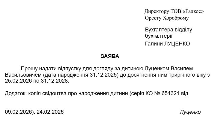 Заява про надання відпустки для догляду за дитиною до трьох років
