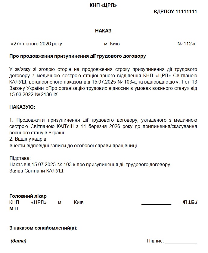 Наказ про продовження призупинення дії трудового договору