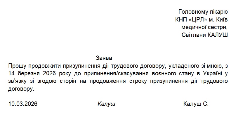Заява про продовження призупинення дії трудового договору