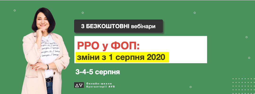 РРО у ФОП: зміни з 1 серпня 2020