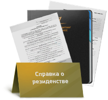 Як отримати довідку-підтвердження статусу податкового резидента України