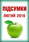 Новий спецвипуск «Підсумки місяця. Лютий»