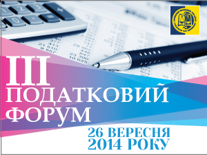 ІІІ Податковий форум Асоціації правників України