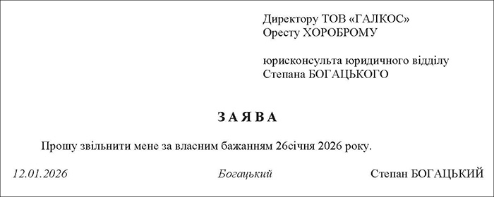 Заява на звільнення за власним бажанням