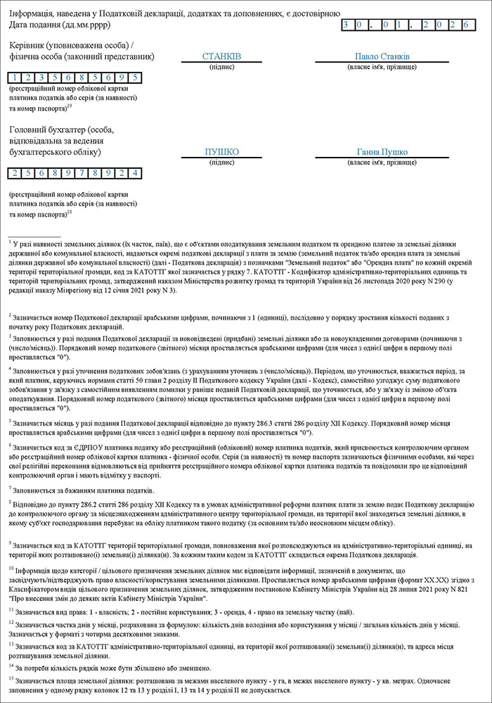 Податкова декларація з плати за землю за 2026 рік &mdash; земельний податок