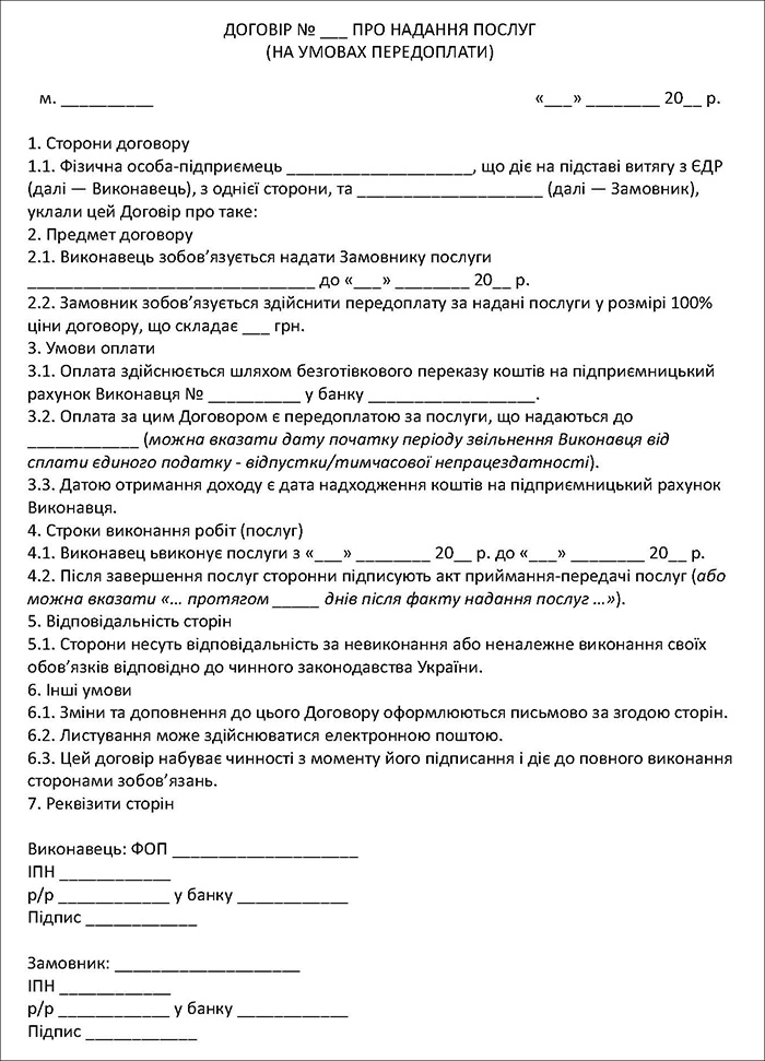 Договір на умовах передоплати