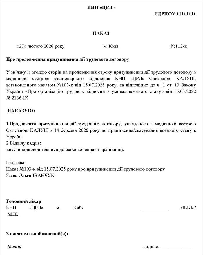 Наказ про продовження призупинення дії трудового договору