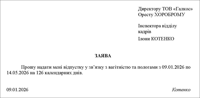 Заява про надання відпустки у зв&rsquo;язку з вагітністю та пологами
