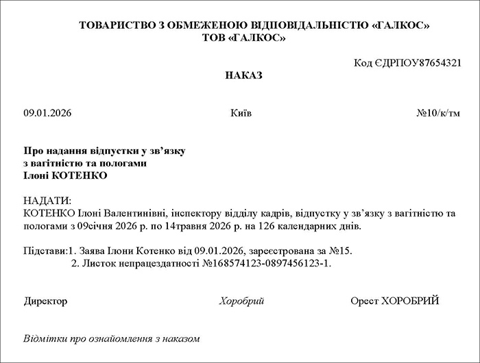 Наказ про надання відпустки у зв&rsquo;язку з вагітністю та пологами