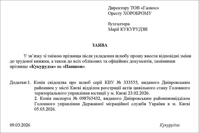 Заява про зміну прізвища