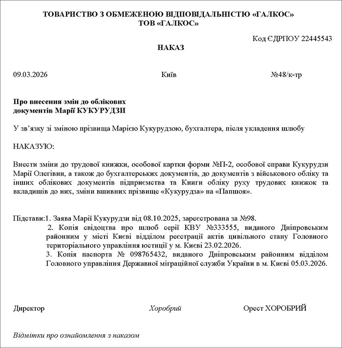 Наказ про зміну облікових даних