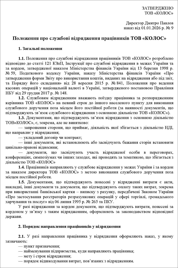 Положення про службові відрядження працівників
