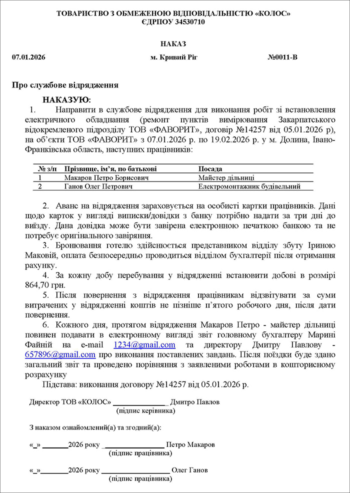 Наказ на відрядження