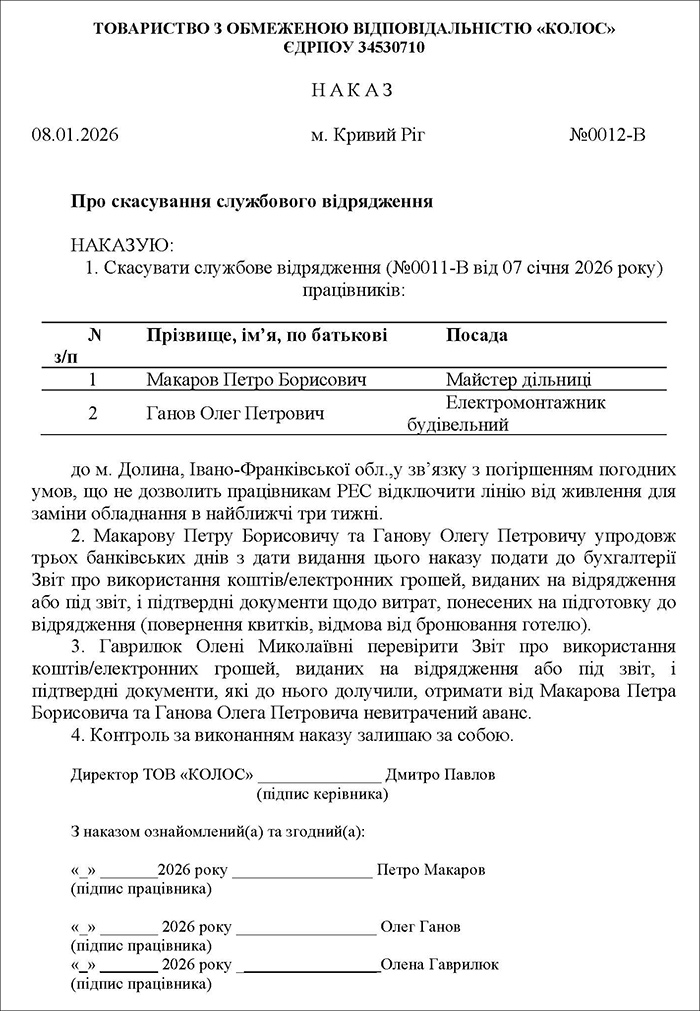 Наказ на скасування відрядження