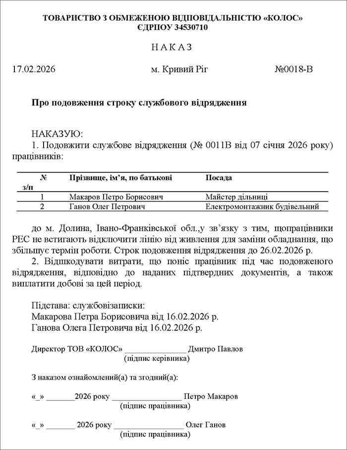 Наказ на продовження відрядження
