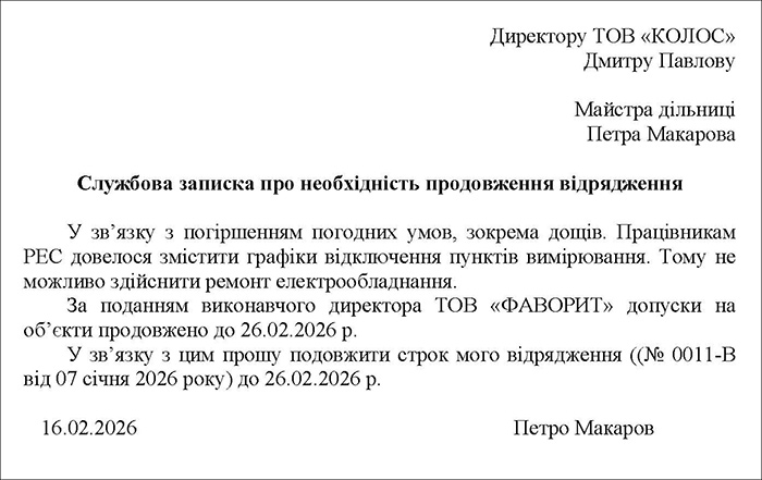 Службова записка щодо причин продовження відрядження