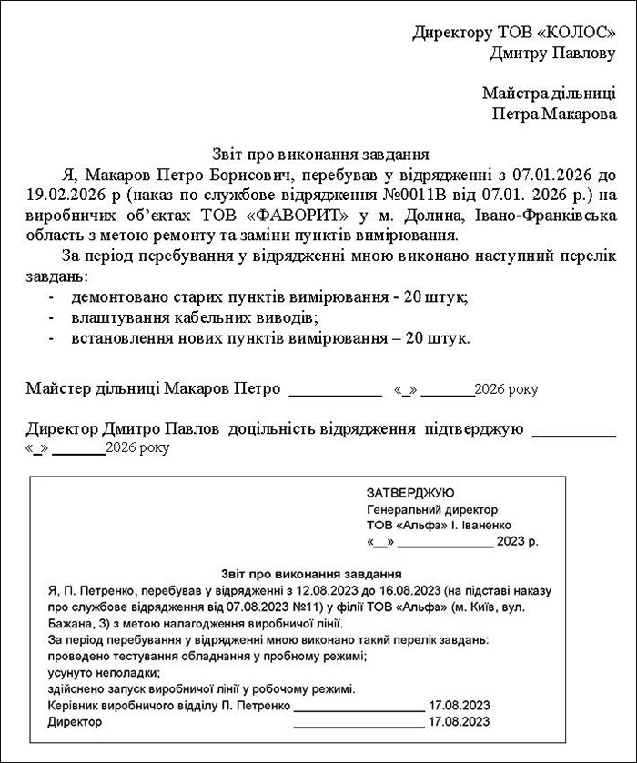 Звіт про виконання відрядження