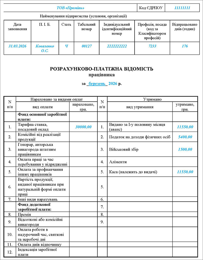 Розрахунково-платіжна відомість працівника
