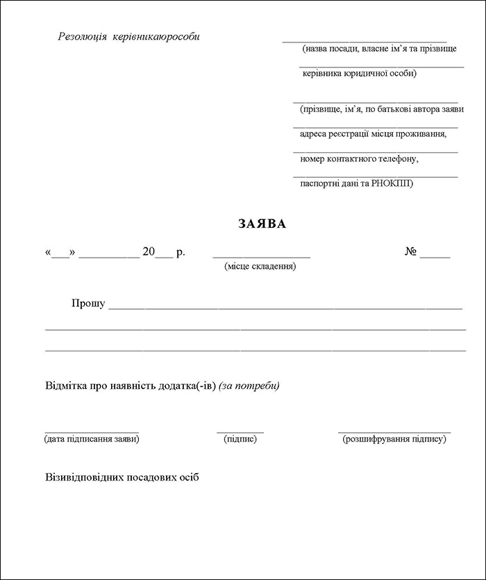 Бланк заяви громадянина про прийняття на роботу