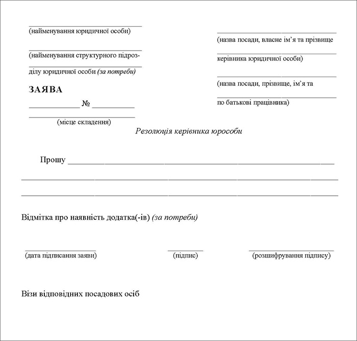 Бланк заяви працівника юрособи