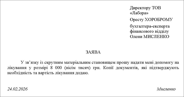 Заява на цільову матеріальну допомогу