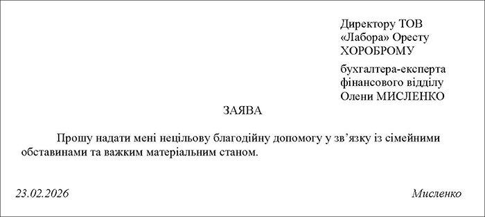 Заява на нецільову благодійну допомогу