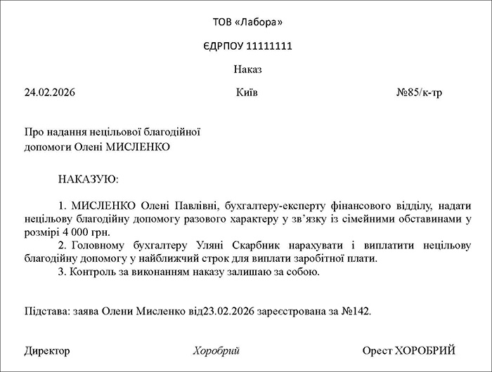 Наказ про призначення нецільової благодійної допомоги