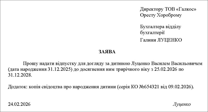 Заява про надання відпустки для догляду за дитиною до трьох років