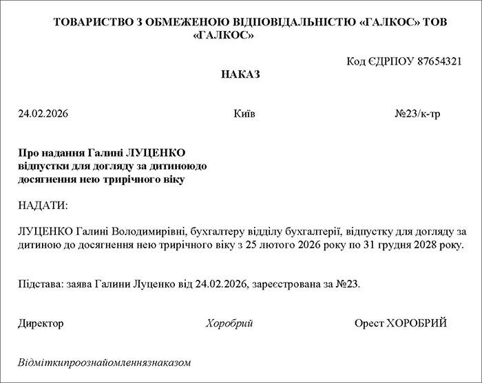 Наказ про надання відпустки для догляду за дитиною до трьох років