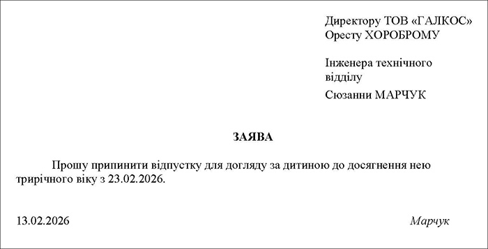 Заява про припинення відпустки для догляду за дитиною до трьох років