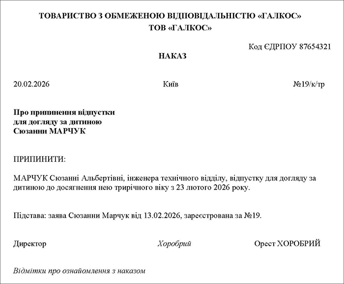 Наказ про припинення відпустки для догляду за дитиною до трьох років